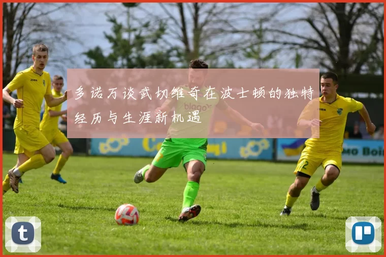 多诺万谈武切维奇在波士顿的独特经历与生涯新机遇