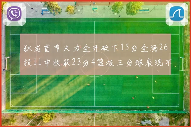 狄龙首节火力全开砍下15分全场26投11中收获23分4篮板三分球表现不佳