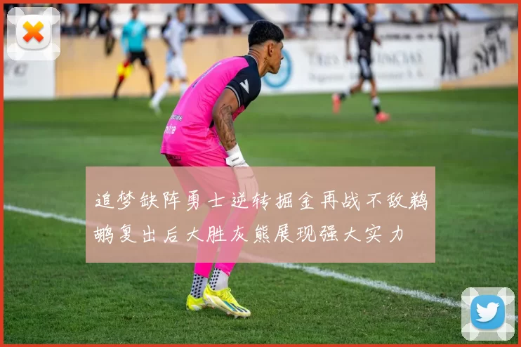 追梦缺阵勇士逆转掘金再战不敌鹈鹕复出后大胜灰熊展现强大实力