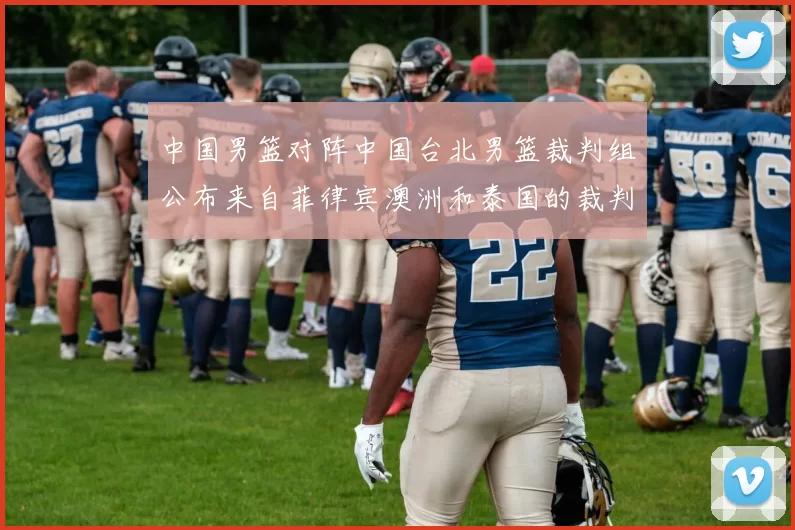 中国男篮对阵中国台北男篮裁判组公布来自菲律宾澳洲和泰国的裁判团队