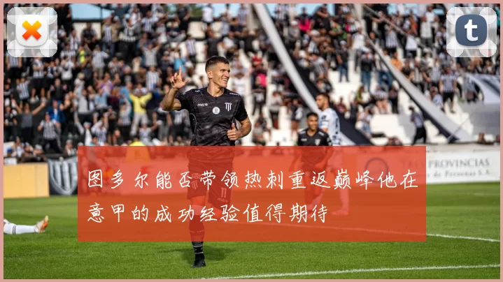 图多尔能否带领热刺重返巅峰他在意甲的成功经验值得期待