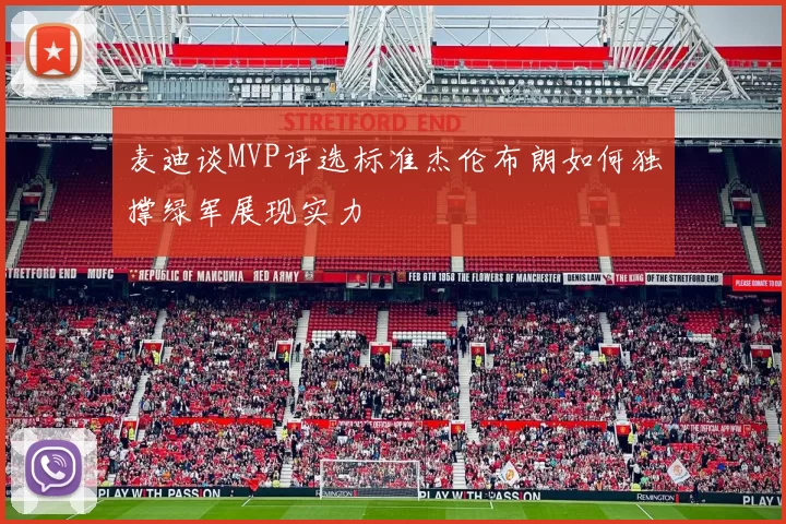 麦迪谈MVP评选标准杰伦布朗如何独撑绿军展现实力