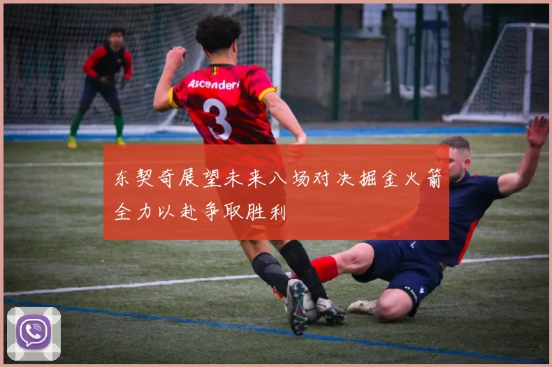 东契奇展望未来八场对决掘金火箭全力以赴争取胜利