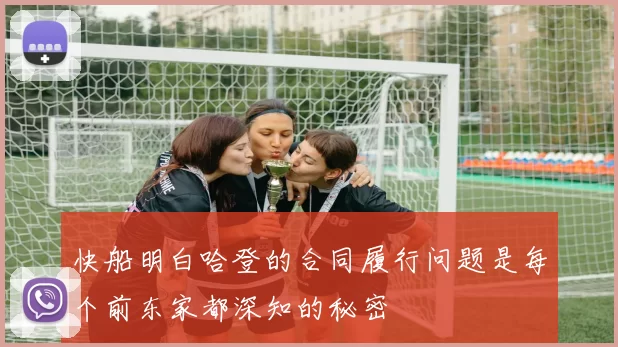 快船明白哈登的合同履行问题是每个前东家都深知的秘密